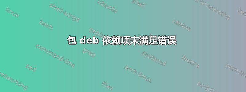 包 deb 依赖项未满足错误