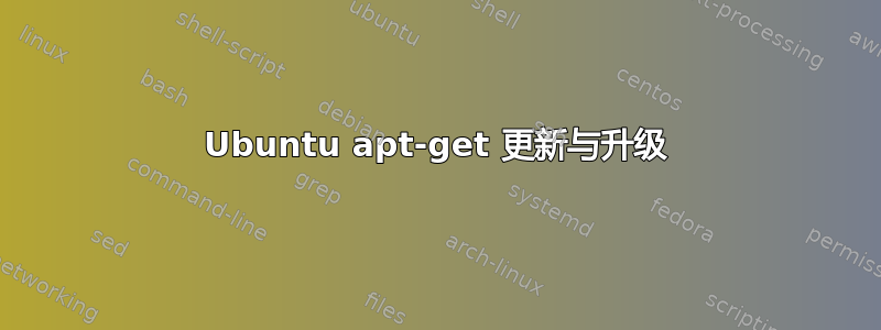 Ubuntu apt-get 更新与升级