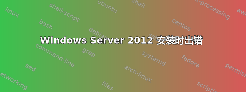 Windows Server 2012 安装时出错