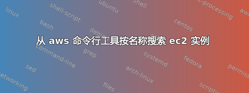 从 aws 命令行工具按名称搜索 ec2 实例