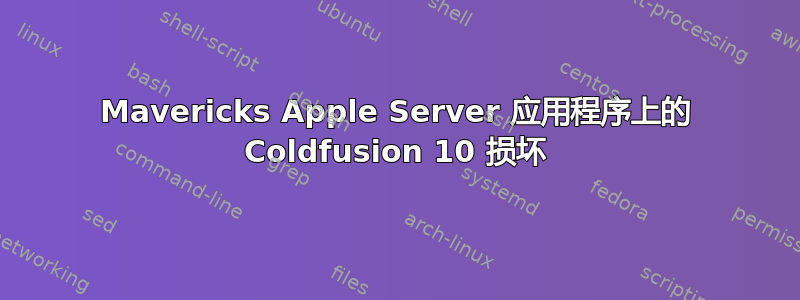 Mavericks Apple Server 应用程序上的 Coldfusion 10 损坏