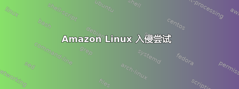 Amazon Linux 入侵尝试 