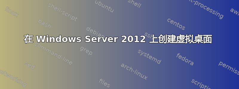 在 Windows Server 2012 上创建虚拟桌面