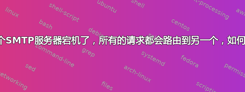 如果一个SMTP服务器宕机了，所有的请求都会路由到另一个，如何实现？