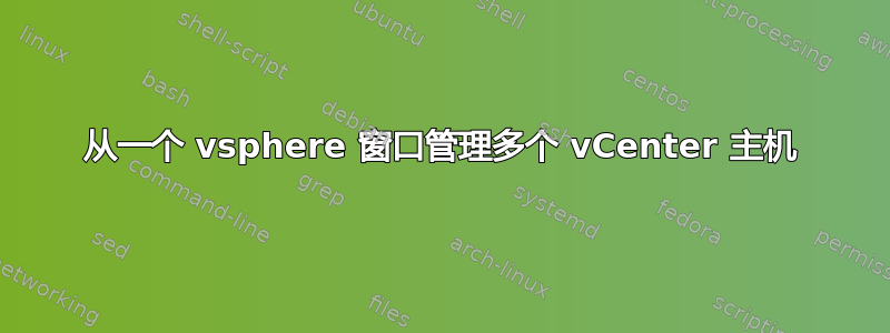 从一个 vsphere 窗口管理多个 vCenter 主机