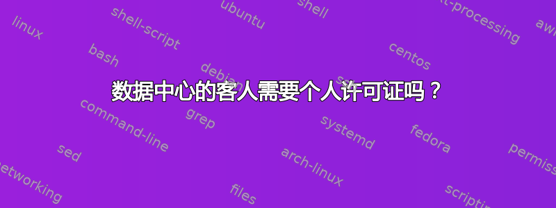 2012 数据中心的客人需要个人许可证吗？