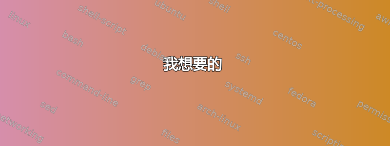 我想要的