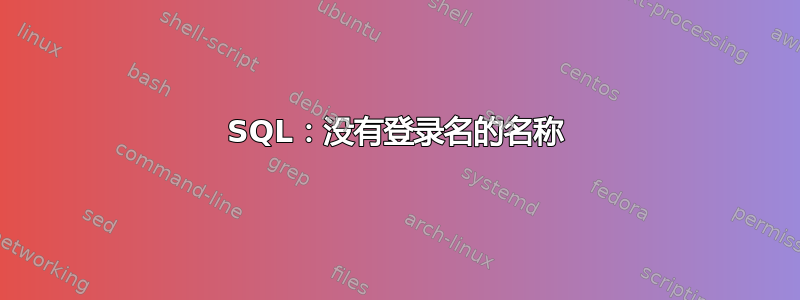 SQL：没有登录名的名称