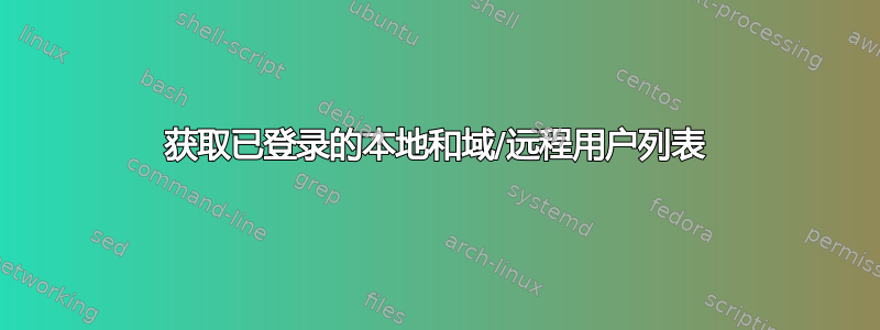 获取已登录的本地和域/远程用户列表