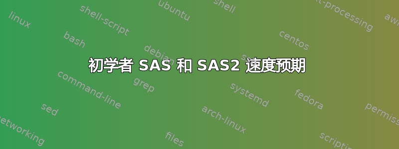 初学者 SAS 和 SAS2 速度预期