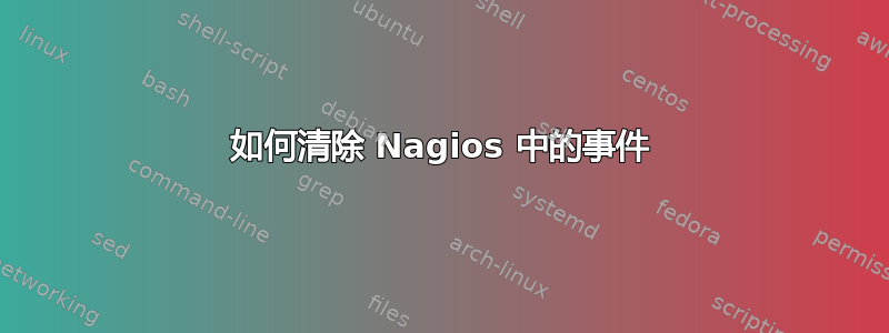 如何清除 Nagios 中的事件