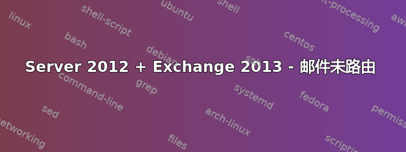 Server 2012 + Exchange 2013 - 邮件未路由