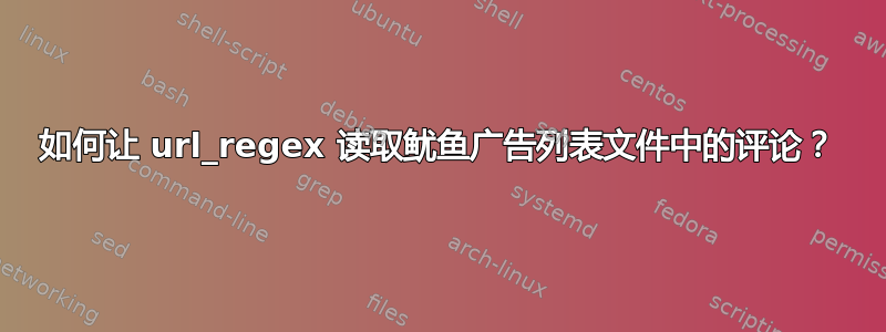 如何让 url_regex 读取鱿鱼广告列表文件中的评论？