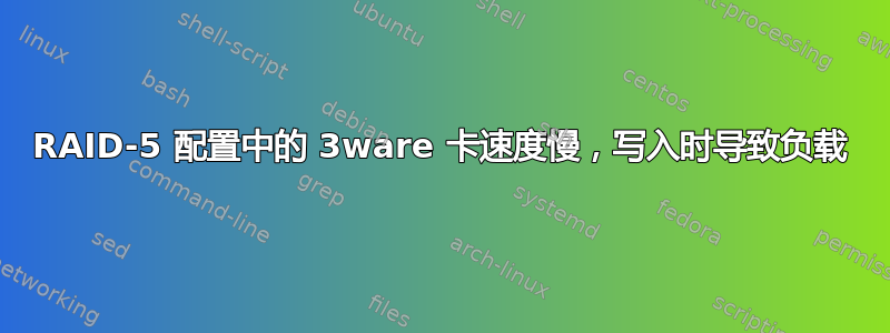 RAID-5 配置中的 3ware 卡速度慢，写入时导致负载