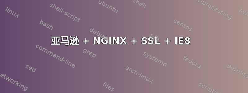 亚马逊 + NGINX + SSL + IE8 