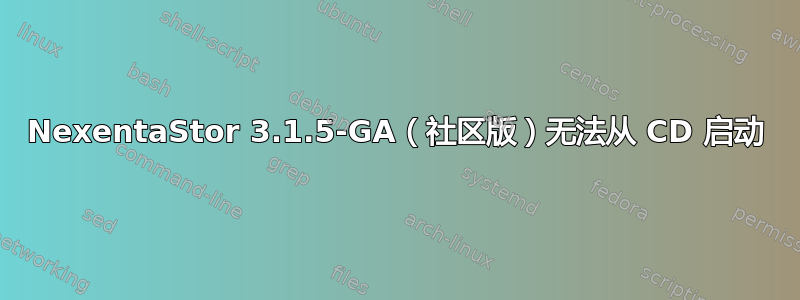 NexentaStor 3.1.5-GA（社区版）无法从 CD 启动