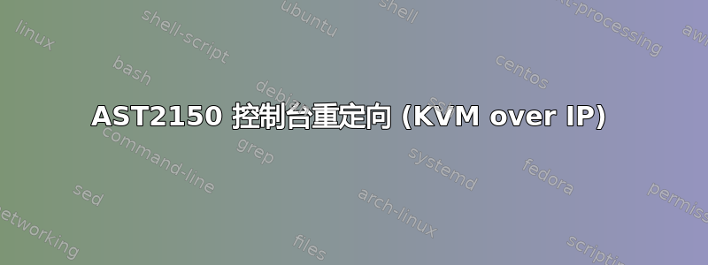 AST2150 控制台重定向 (KVM over IP)