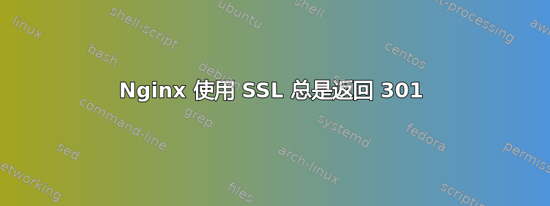 Nginx 使用 SSL 总是返回 301