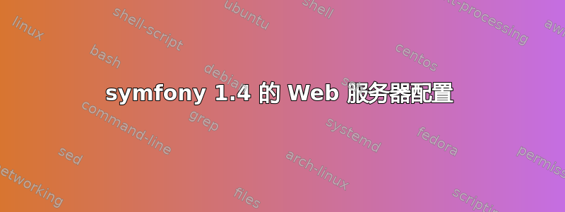 symfony 1.4 的 Web 服务器配置