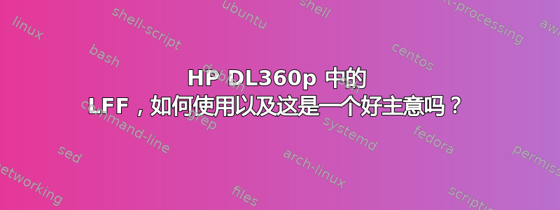 HP DL360p 中的 LFF，如何使用以及这是一个好主意吗？