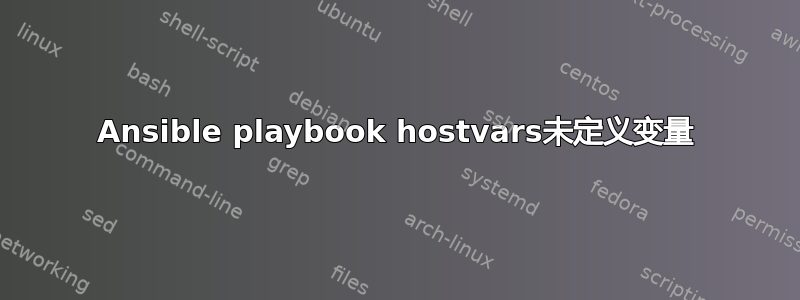 Ansible playbook hostvars未定义变量