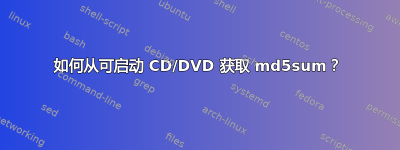 如何从可启动 CD/DVD 获取 md5sum？