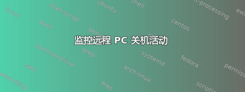 监控远程 PC 关机活动