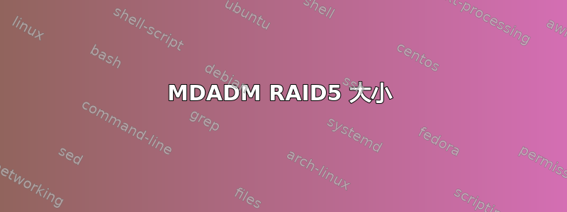 MDADM RAID5 大小