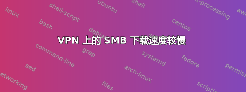 VPN 上的 SMB 下载速度较慢