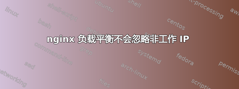 nginx 负载平衡不会忽略非工作 IP