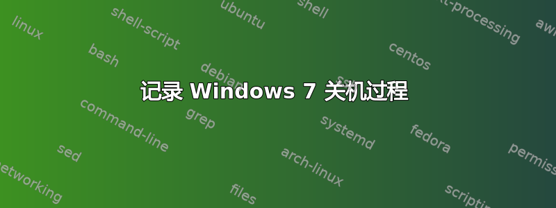 记录 Windows 7 关机过程