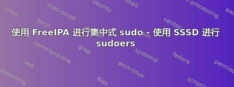 使用 FreeIPA 进行集中式 sudo - 使用 SSSD 进行 sudoers