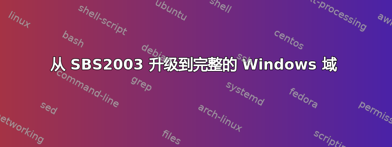 从 SBS2003 升级到完整的 Windows 域