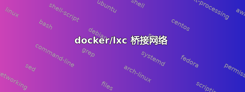 docker/lxc 桥接网络