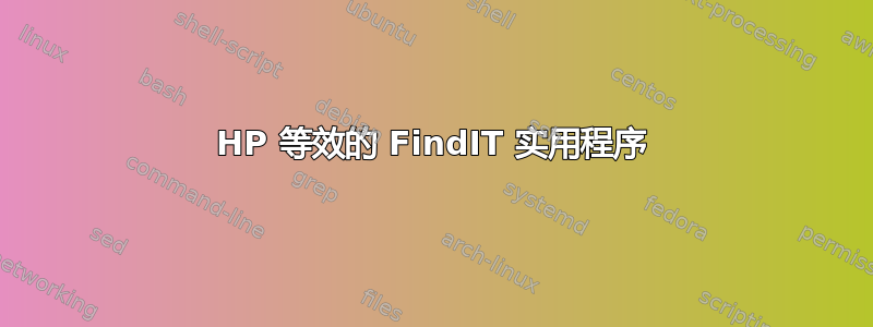 HP 等效的 FindIT 实用程序