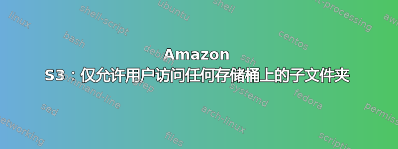 Amazon S3：仅允许用户访问任何存储桶上的子文件夹