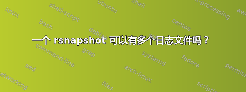 一个 rsnapshot 可以有多个日志文件吗？