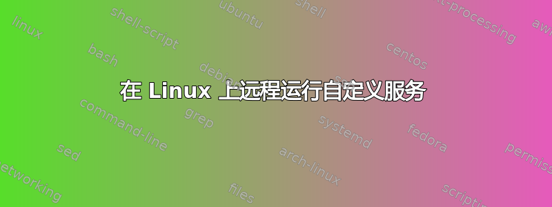 在 Linux 上远程运行自定义服务