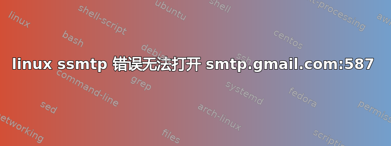 linux ssmtp 错误无法打开 smtp.gmail.com:587