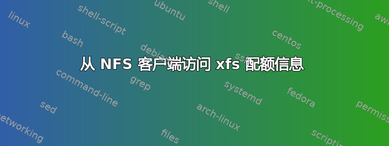 从 NFS 客户端访问 xfs 配额信息