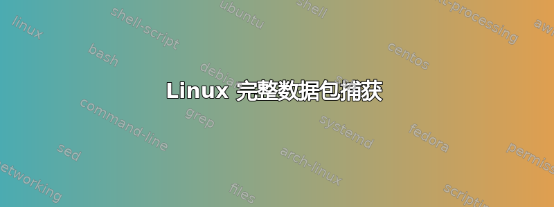 Linux 完整数据包捕获