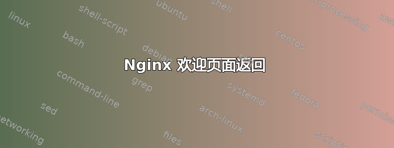 Nginx 欢迎页面返回