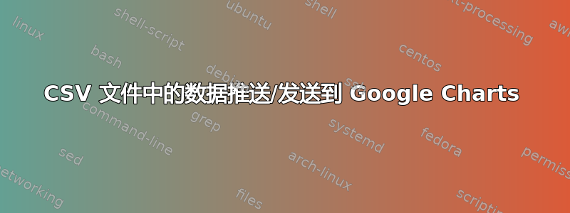 CSV 文件中的数据推送/发送到 Google Charts