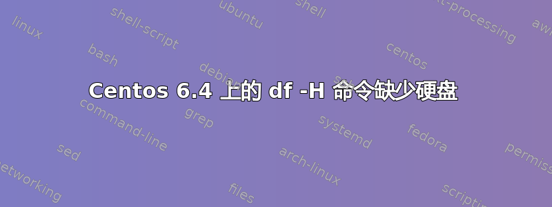 Centos 6.4 上的 df -H 命令缺少硬盘