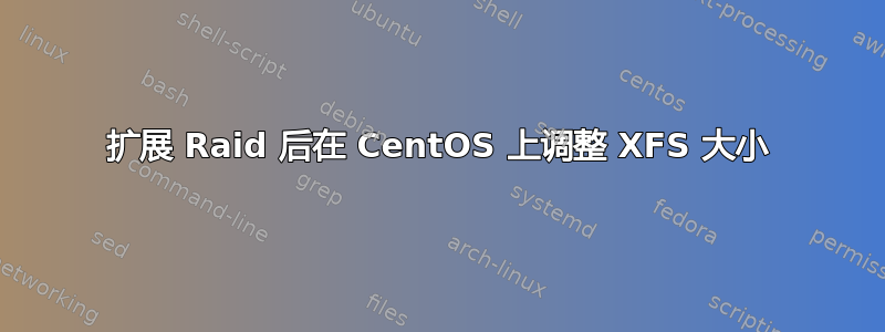 扩展 Raid 后在 CentOS 上调整 XFS 大小