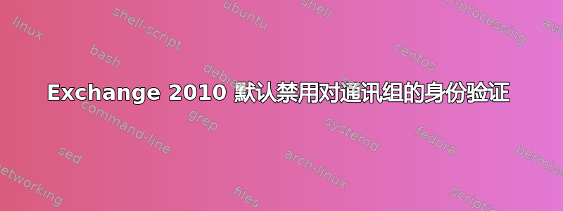 Exchange 2010 默认禁用对通讯组的身份验证