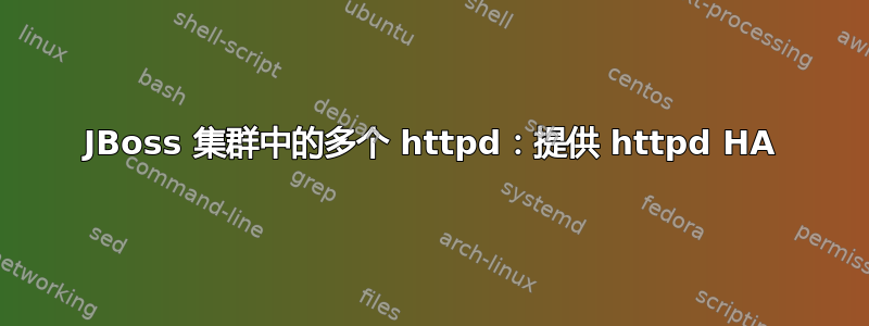 JBoss 集群中的多个 httpd：提供 httpd HA