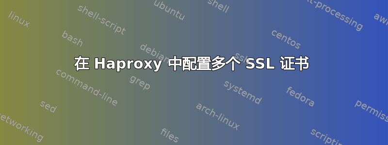 在 Haproxy 中配置多个 SSL 证书