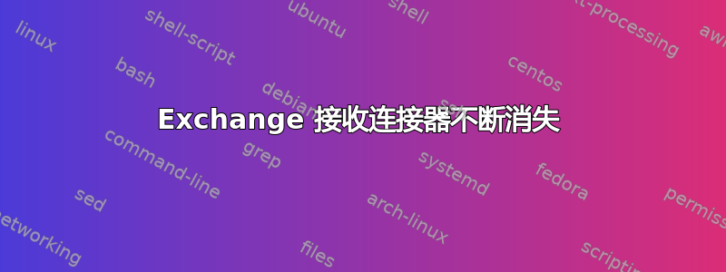 Exchange 接收连接器不断消失