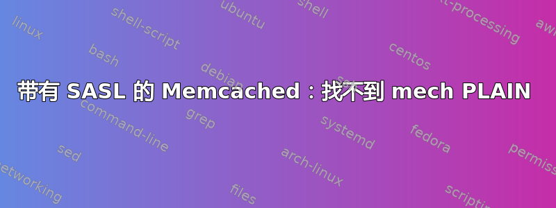 带有 SASL 的 Memcached：找不到 mech PLAIN